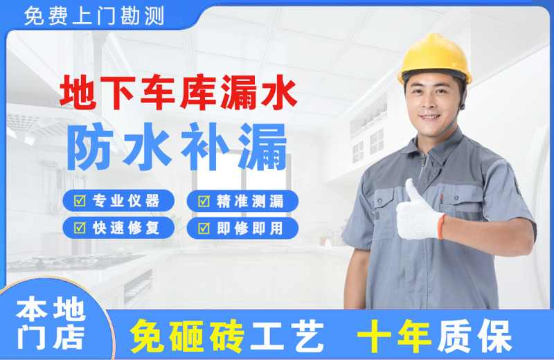 高明地下车库漏水维修